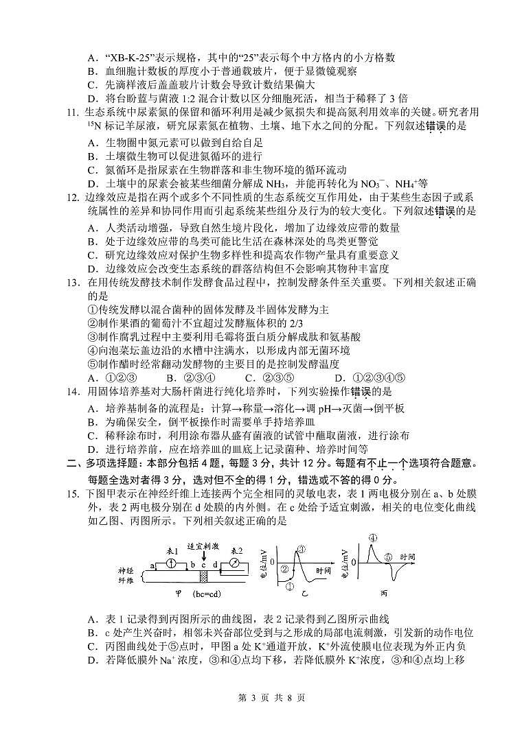 江苏省扬州市2023-2024高二上学期期末生物试卷及答案第3页