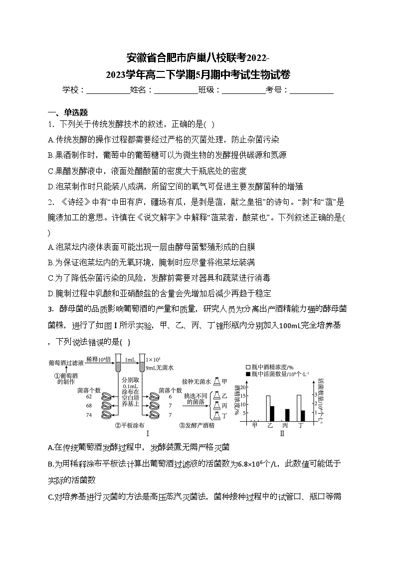 安徽省合肥市庐巢八校联考2022-2023学年高二下学期5月期中考试生物试卷(含答案)01