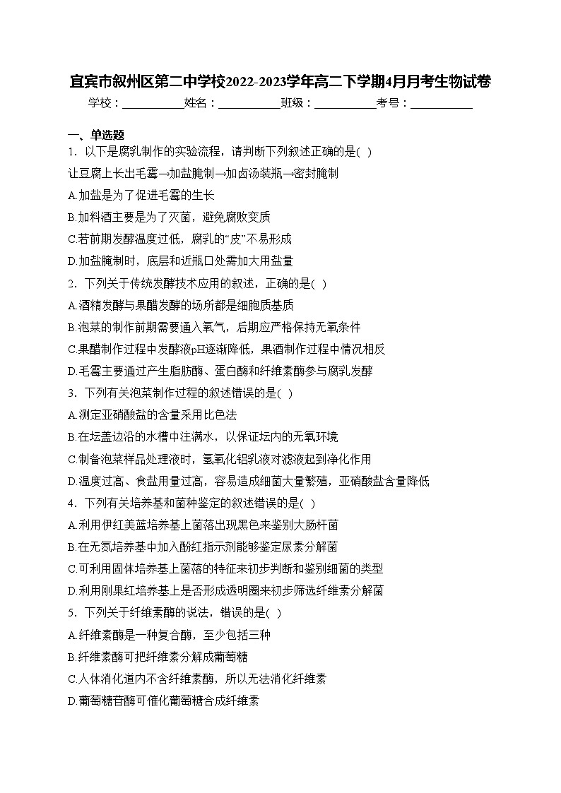 宜宾市叙州区第二中学校2022-2023学年高二下学期4月月考生物试卷(含答案)01
