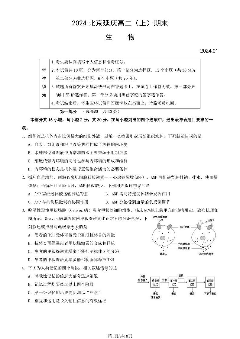 2023-2024学年北京延庆区高二上学期期末生物试题及答案第1页
