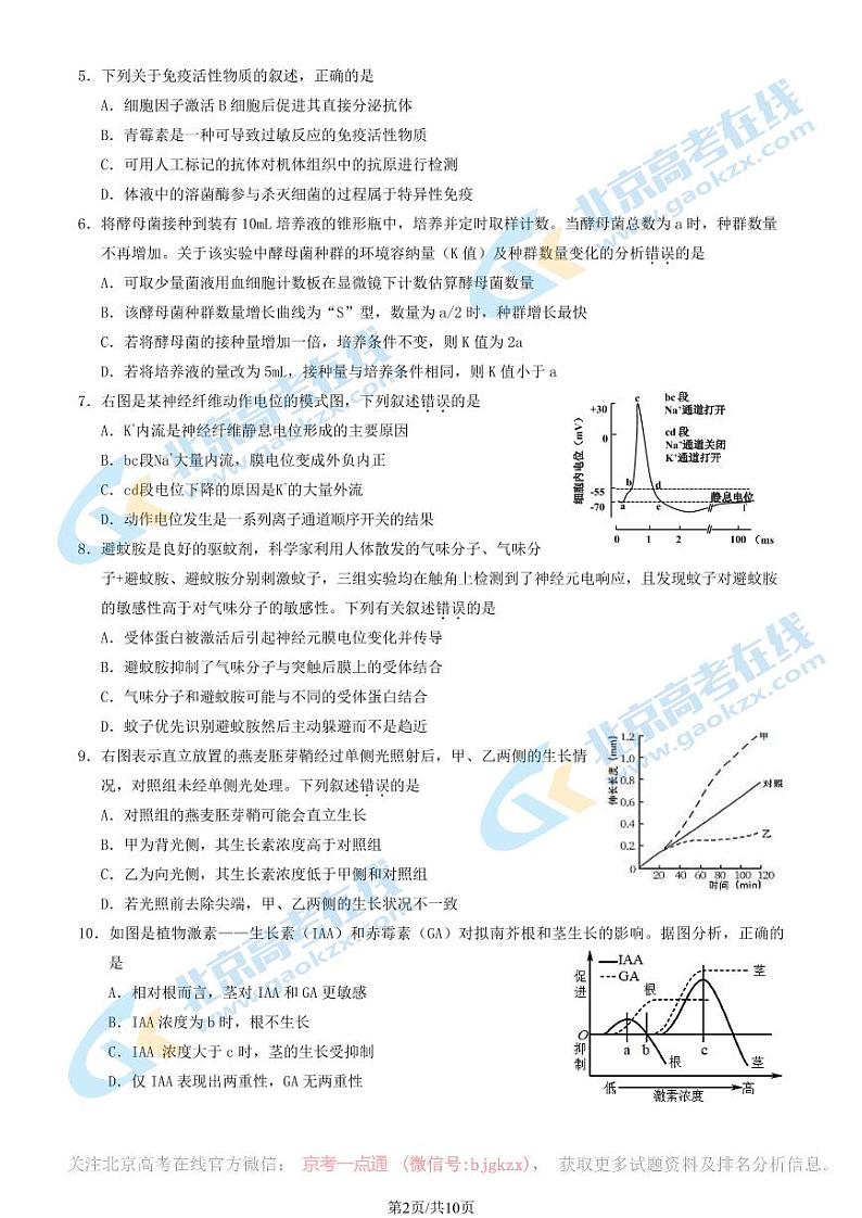 2023-2024学年北京延庆区高二上学期期末生物试题及答案第2页