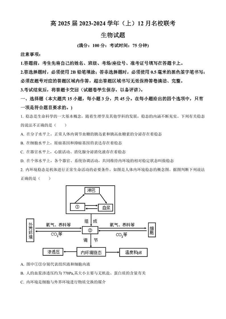 生物｜重庆市育才中学、西南大学附中、万州中学2024届高二上学期联考生物试卷及答案第1页