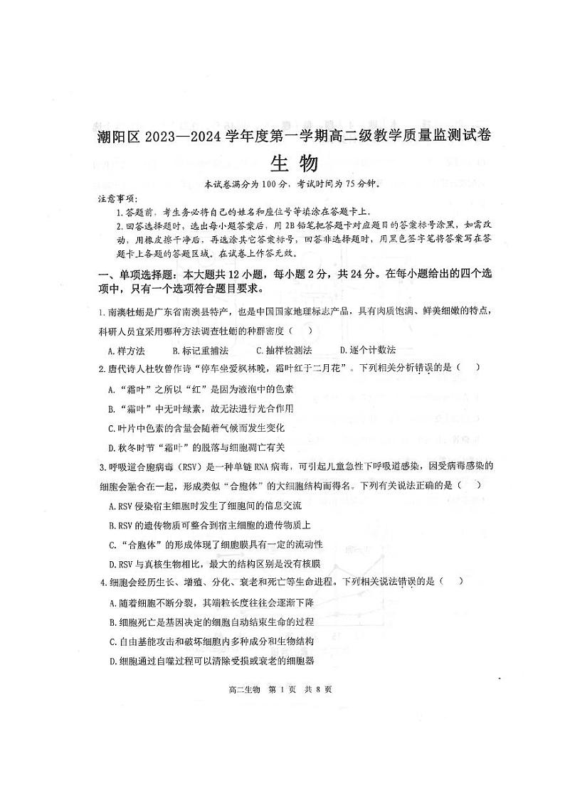 2024汕头潮阳区高二上学期期末考试生物PDF版含答案01