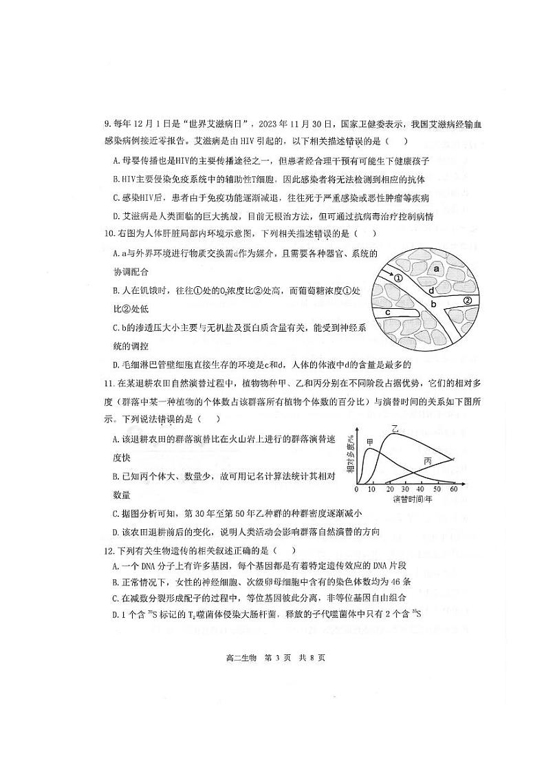2024汕头潮阳区高二上学期期末考试生物PDF版含答案03