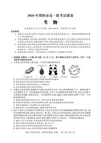 2024邵阳高一上学期1月期末联考生物试卷PDF版含答案