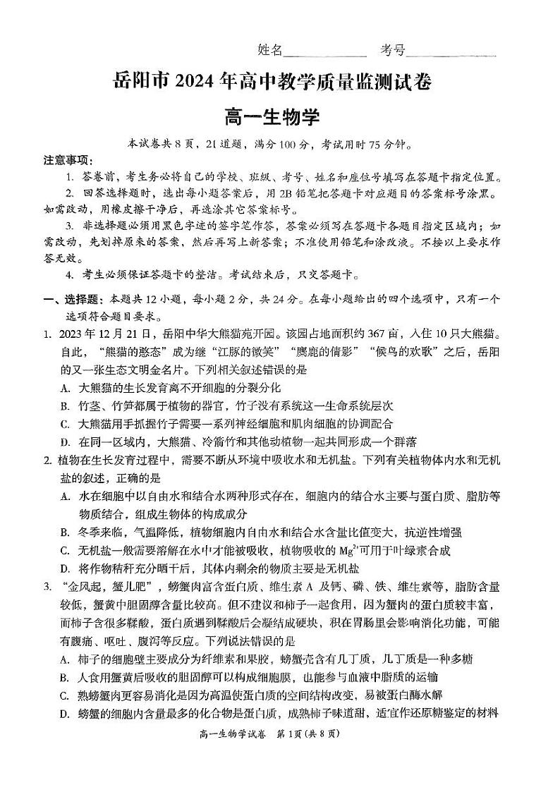 2024岳阳高一上学期1月期末联考生物试题PDF版含答案01