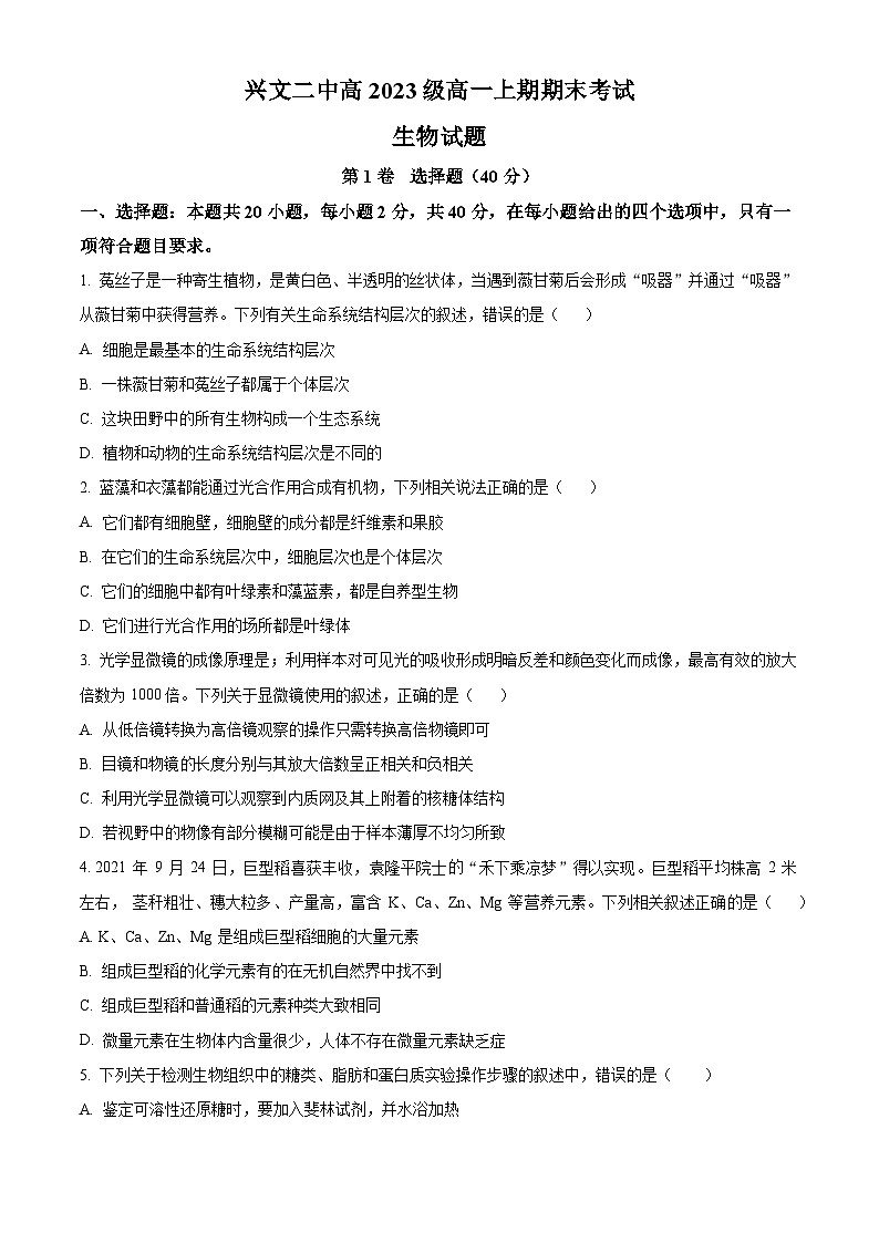 2024宜宾兴文二中高一上学期1月期末生物试题含解析01