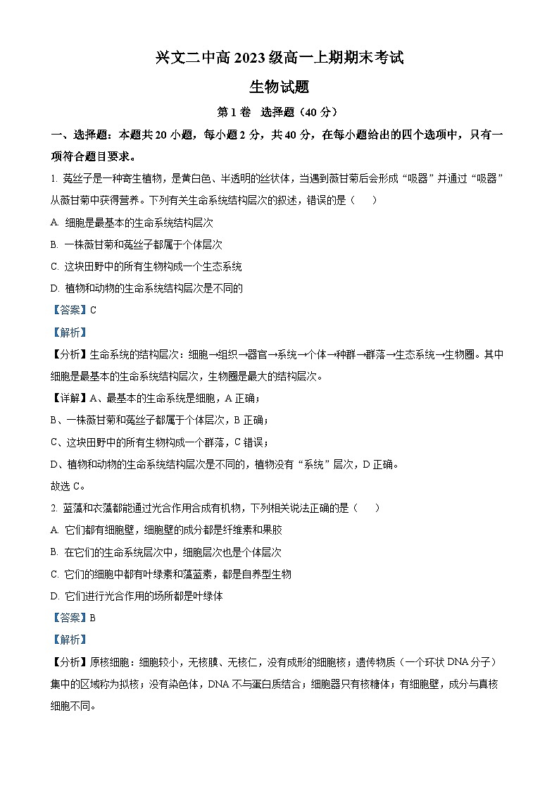 2024宜宾兴文二中高一上学期1月期末生物试题含解析01