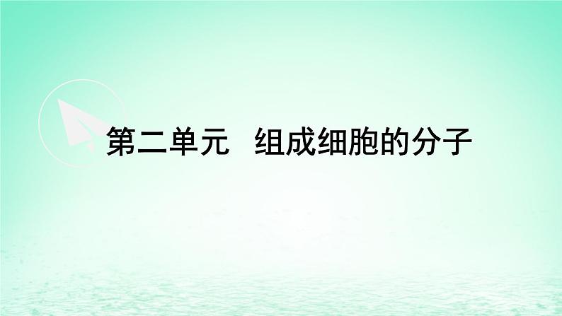 2023_2024学年高一生物期末复习第2单元组成细胞的分子复习课件新人教版必修1第1页