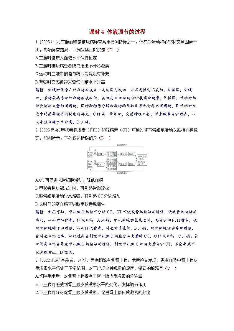 备考2024届高考生物一轮复习强化训练第八章动物和人体生命活动的调节课时4体液调节的过程01