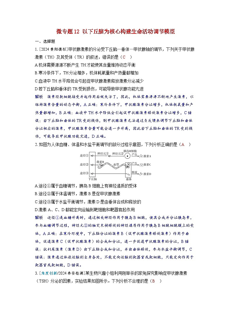 备考2024届高考生物一轮复习强化训练第八章动物和人体生命活动的调节微专题12以下丘脑为核心构建生命活动调节模型01