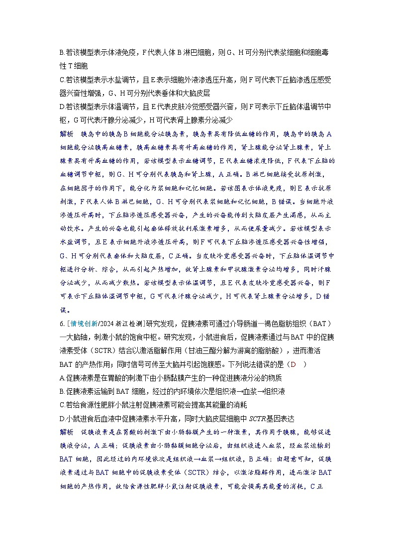 备考2024届高考生物一轮复习强化训练第八章动物和人体生命活动的调节微专题12以下丘脑为核心构建生命活动调节模型03