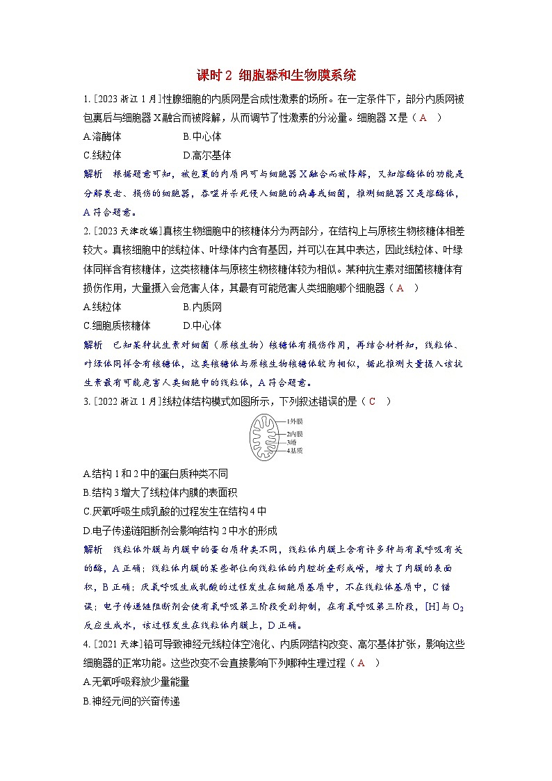 备考2024届高考生物一轮复习强化训练第二章细胞的基本结构和物质的运输课时2细胞器和生物膜系统第1页