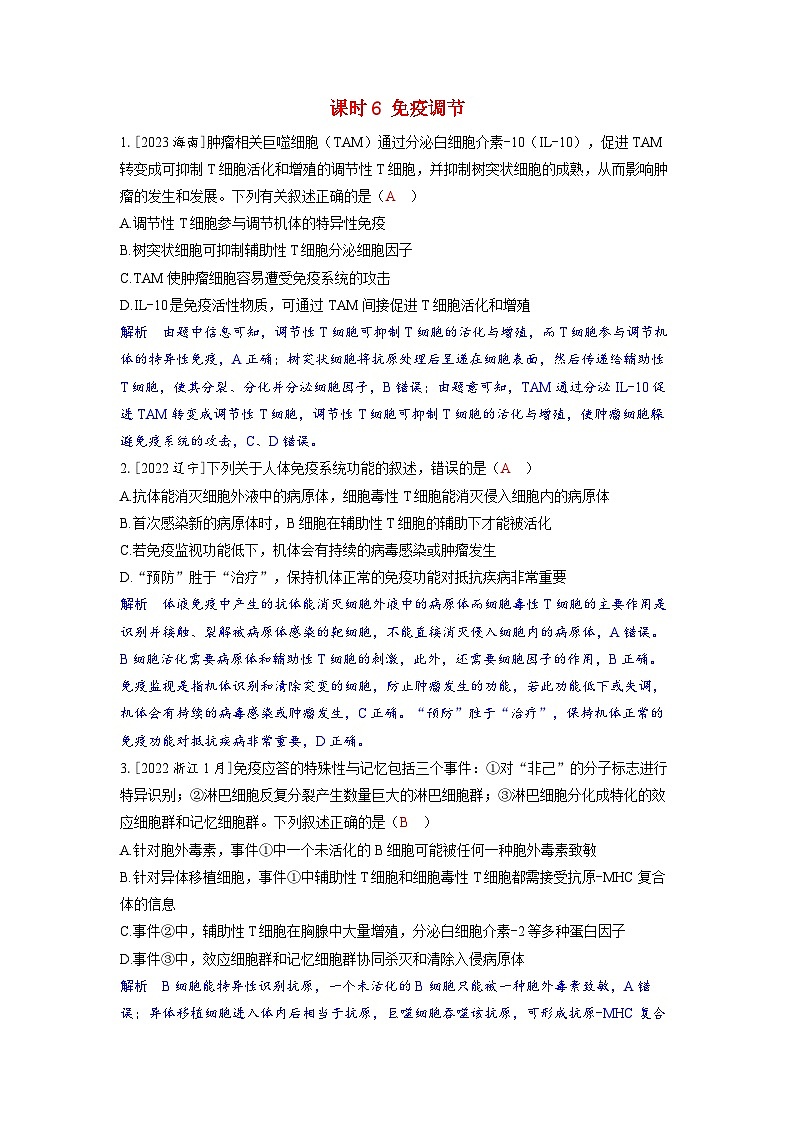 备考2024届高考生物一轮复习强化训练第八章动物和人体生命活动的调节课时6免疫调节第1页