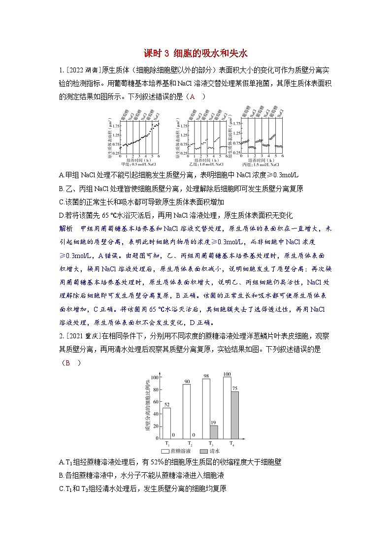 备考2024届高考生物一轮复习强化训练第二章细胞的基本结构和物质的运输课时3细胞的吸水和失水01