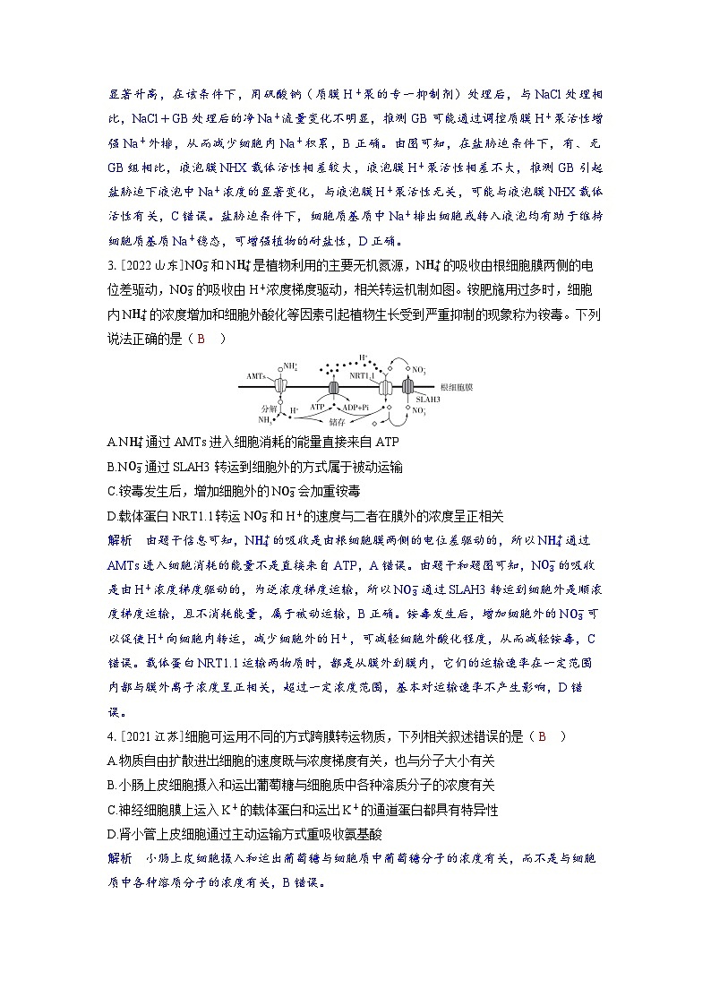 备考2024届高考生物一轮复习强化训练第二章细胞的基本结构和物质的运输课时4物质出入细胞的方式及影响因素02