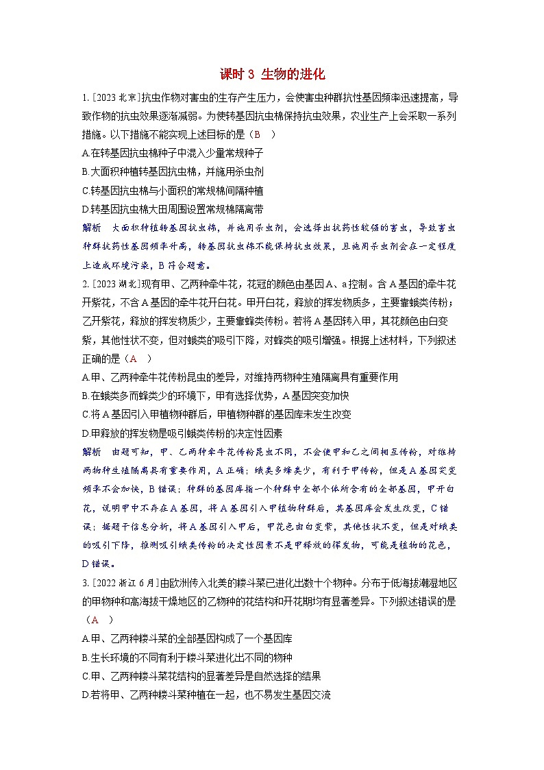 备考2024届高考生物一轮复习强化训练第七章生物的变异和进化课时3生物的进化第1页