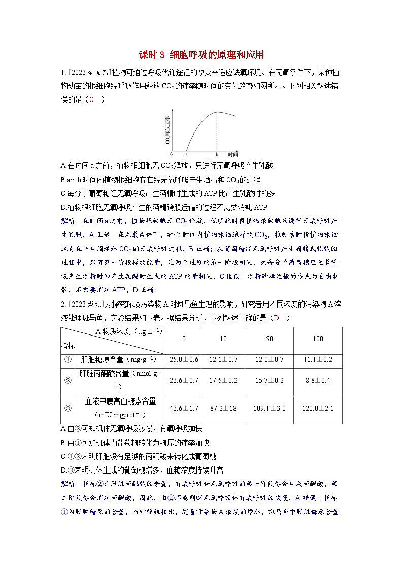 备考2024届高考生物一轮复习强化训练第三章细胞代谢课时3细胞呼吸的原理和应用01