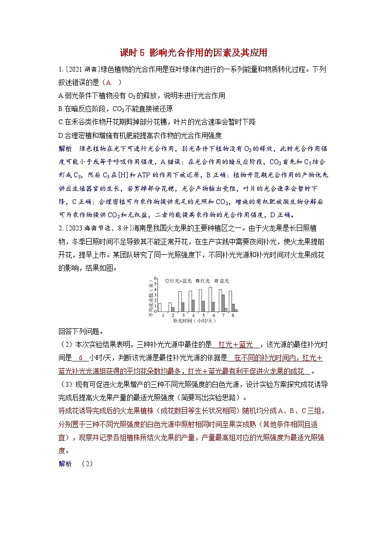 备考2024届高考生物一轮复习强化训练第三章细胞代谢课时5影响光合作用的因素及其应用第1页