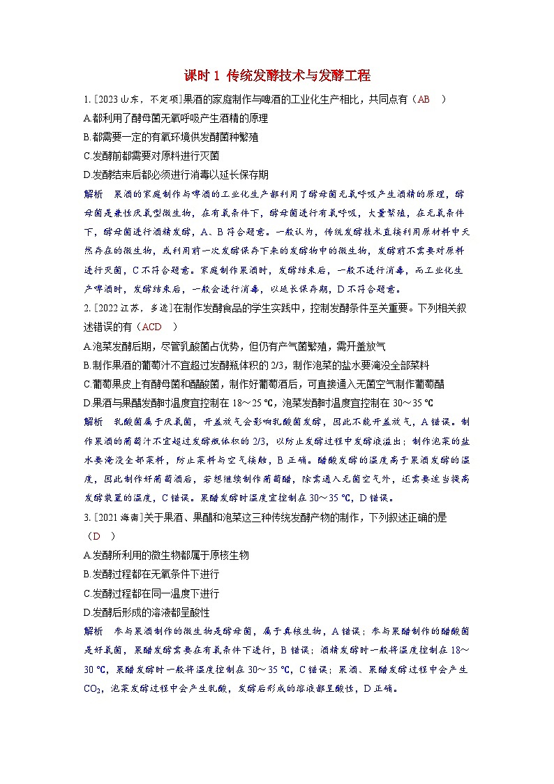 备考2024届高考生物一轮复习强化训练第十一章生物技术与工程课时1传统发酵技术与发酵工程第1页