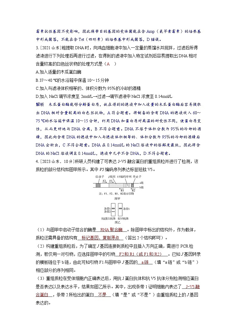 备考2024届高考生物一轮复习强化训练第十一章生物技术与工程课时6基因工程的基本工具与操作程序第2页