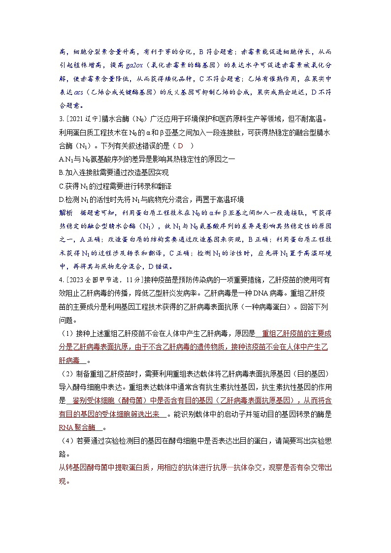 备考2024届高考生物一轮复习强化训练第十一章生物技术与工程课时7基因工程的应用与蛋白质工程第2页