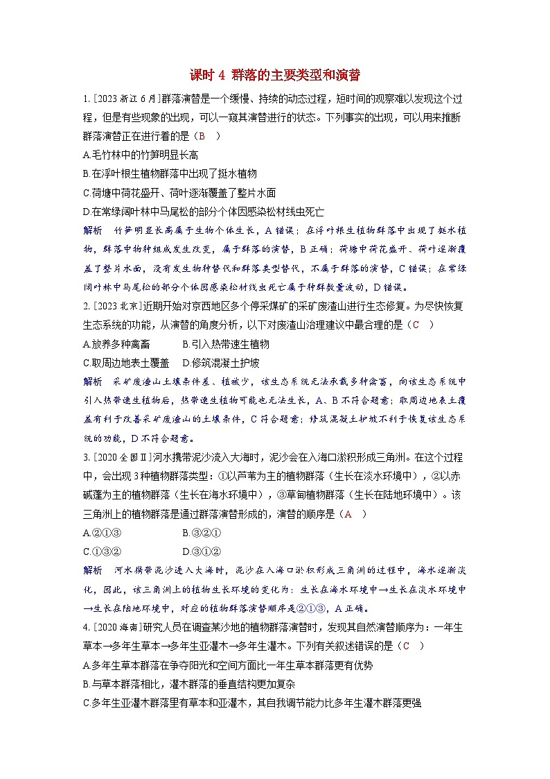 备考2024届高考生物一轮复习强化训练第十章生物与环境课时4群落的主要类型和演替01
