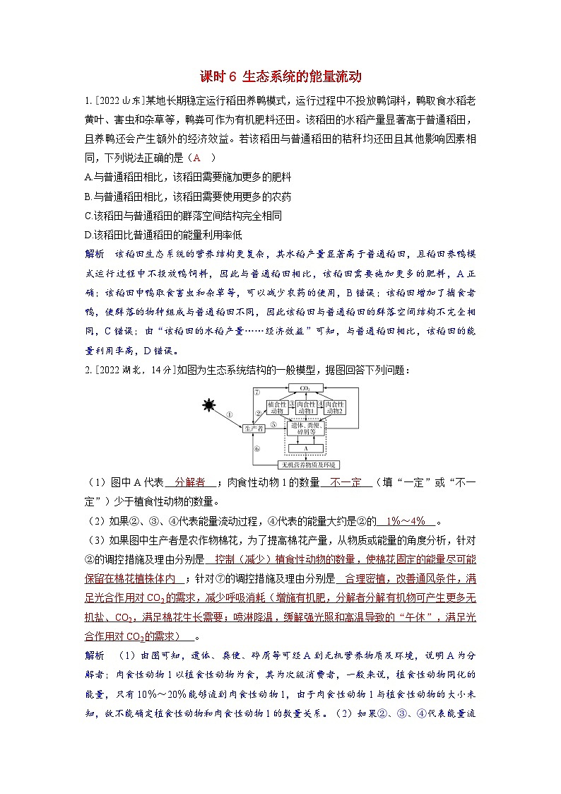 备考2024届高考生物一轮复习强化训练第十章生物与环境课时6生态系统的能量流动第1页