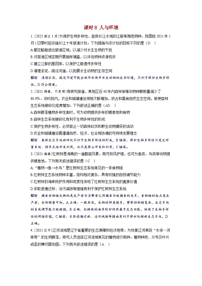 备考2024届高考生物一轮复习强化训练第十章生物与环境课时8人与环境01