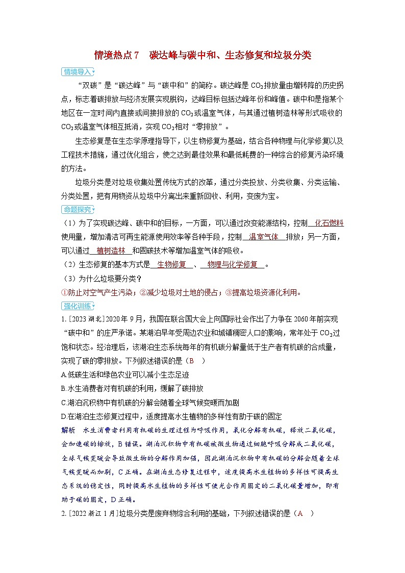备考2024届高考生物一轮复习强化训练第十章生物与环境课时8人与环境情境热点7　碳达峰与碳中和生态修复和垃圾分类第1页