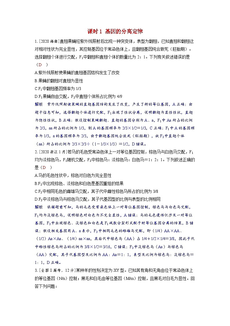 备考2024届高考生物一轮复习强化训练第五章基因的传递规律课时1基因的分离定律第1页