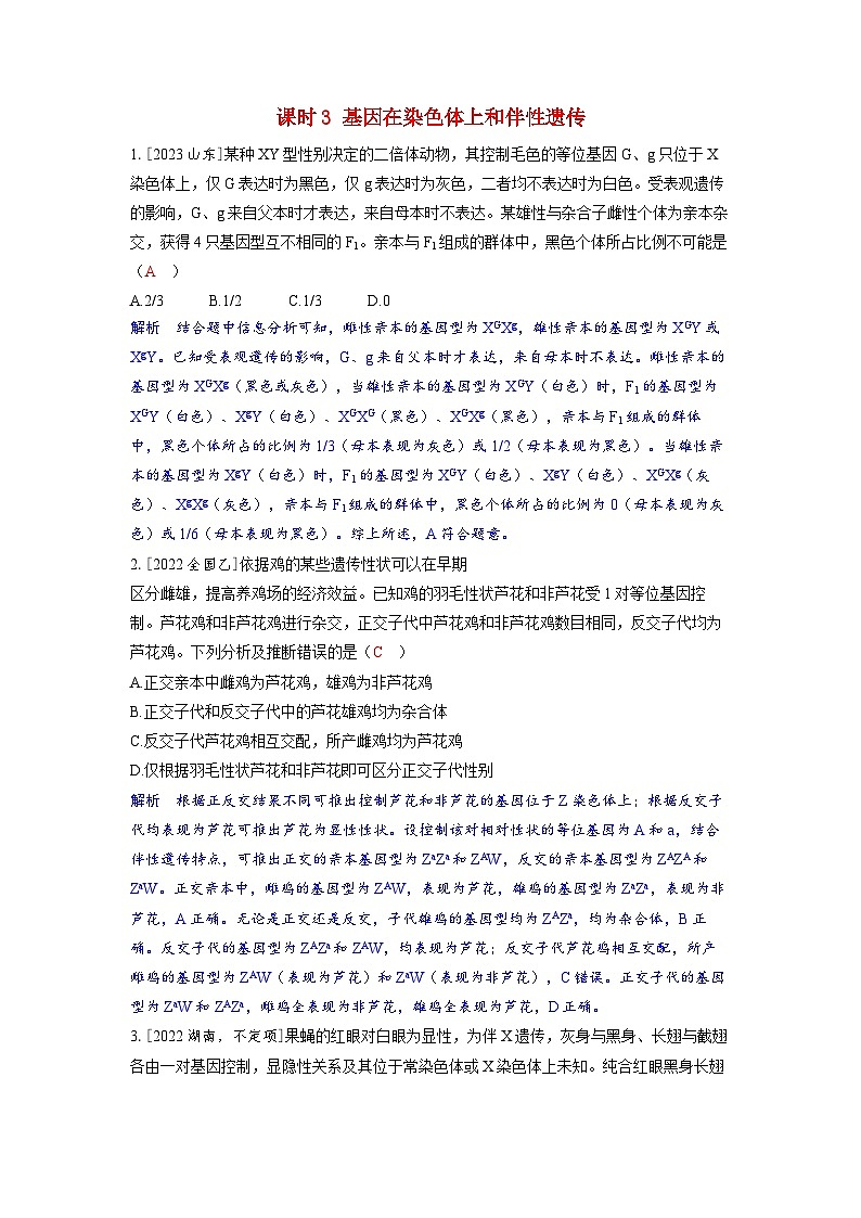 备考2024届高考生物一轮复习强化训练第五章基因的传递规律课时3基因在染色体上和伴性遗传01