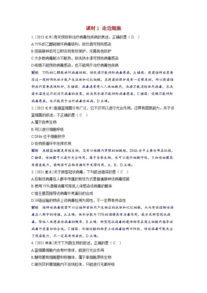 备考2024届高考生物一轮复习强化训练第一章细胞的概述与分子组成课时1走近细胞第1页