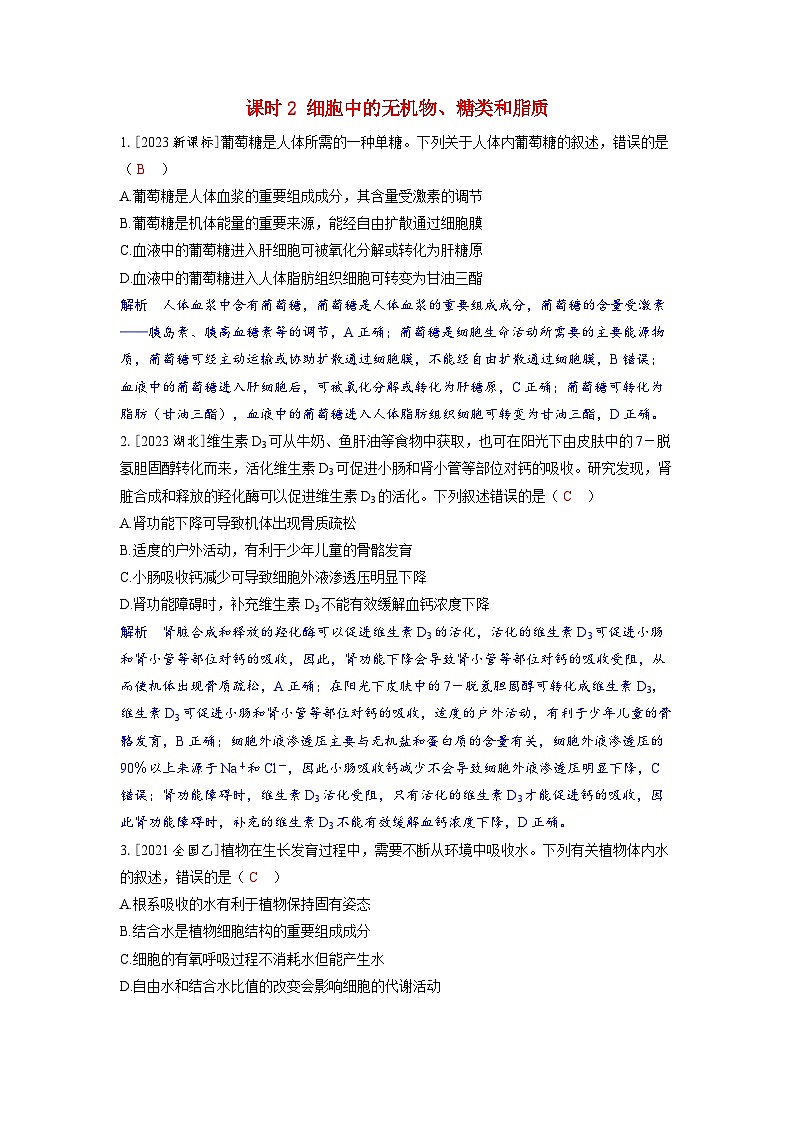 备考2024届高考生物一轮复习强化训练第一章细胞的概述与分子组成课时2细胞中的无机物糖类和脂质第1页