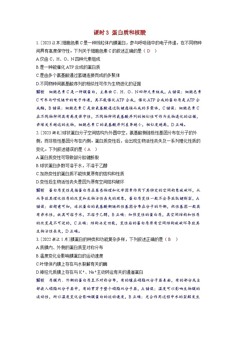 备考2024届高考生物一轮复习强化训练第一章细胞的概述与分子组成课时3蛋白质和核酸第1页