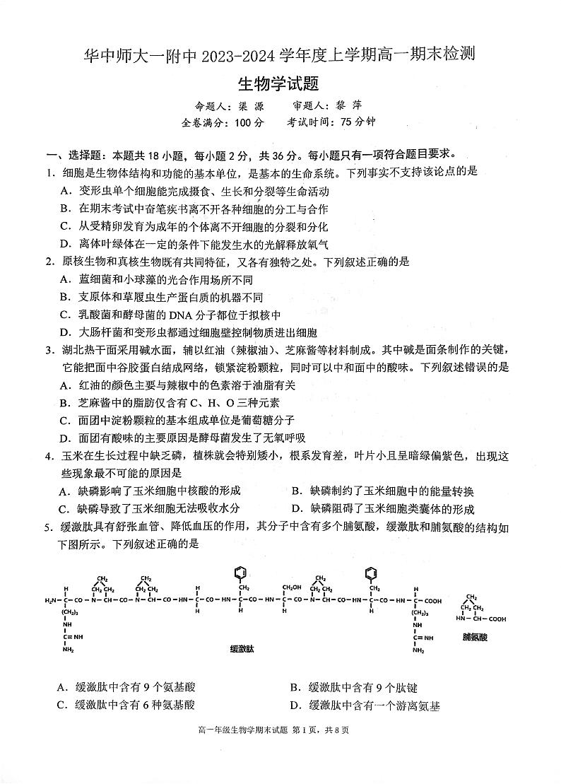 湖北省武汉市东西湖区华中师范大学第一附属中学2023-2024学年高一上学期1月期末生物试题01