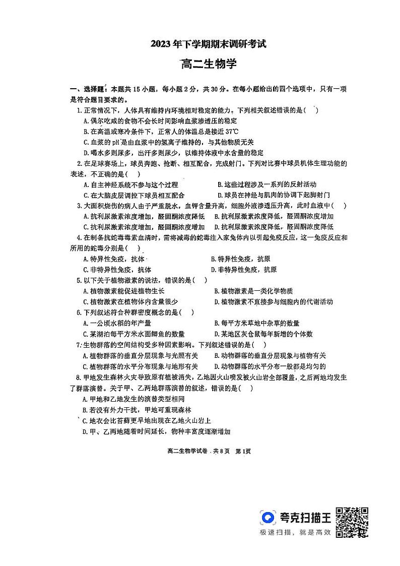 湖南省宁乡市2023-2024学年高二上学期期末考试生物试题第1页