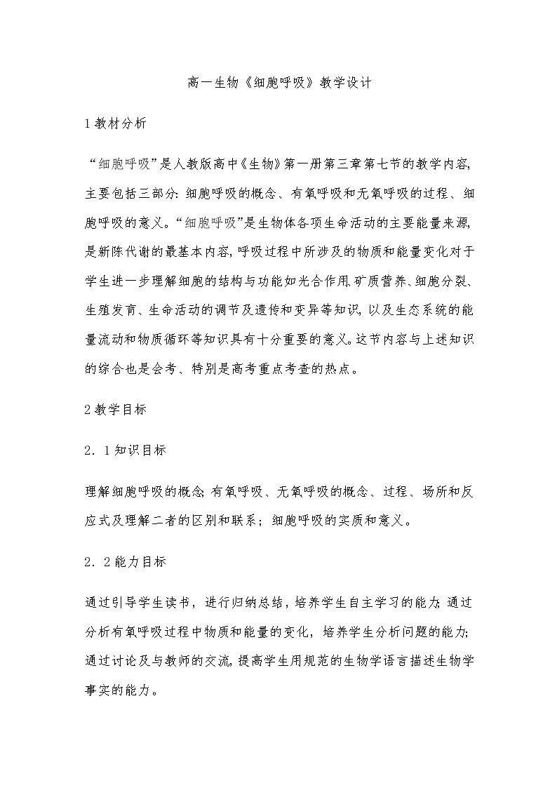 高一生物教学设计：必修1 5.3 ATP的主要来源──细胞呼吸教案01