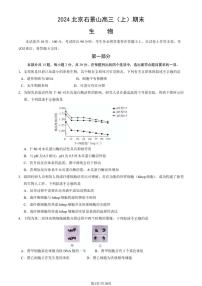 2023-2024学年北京石景山区高三上学期期末生物试题及答案