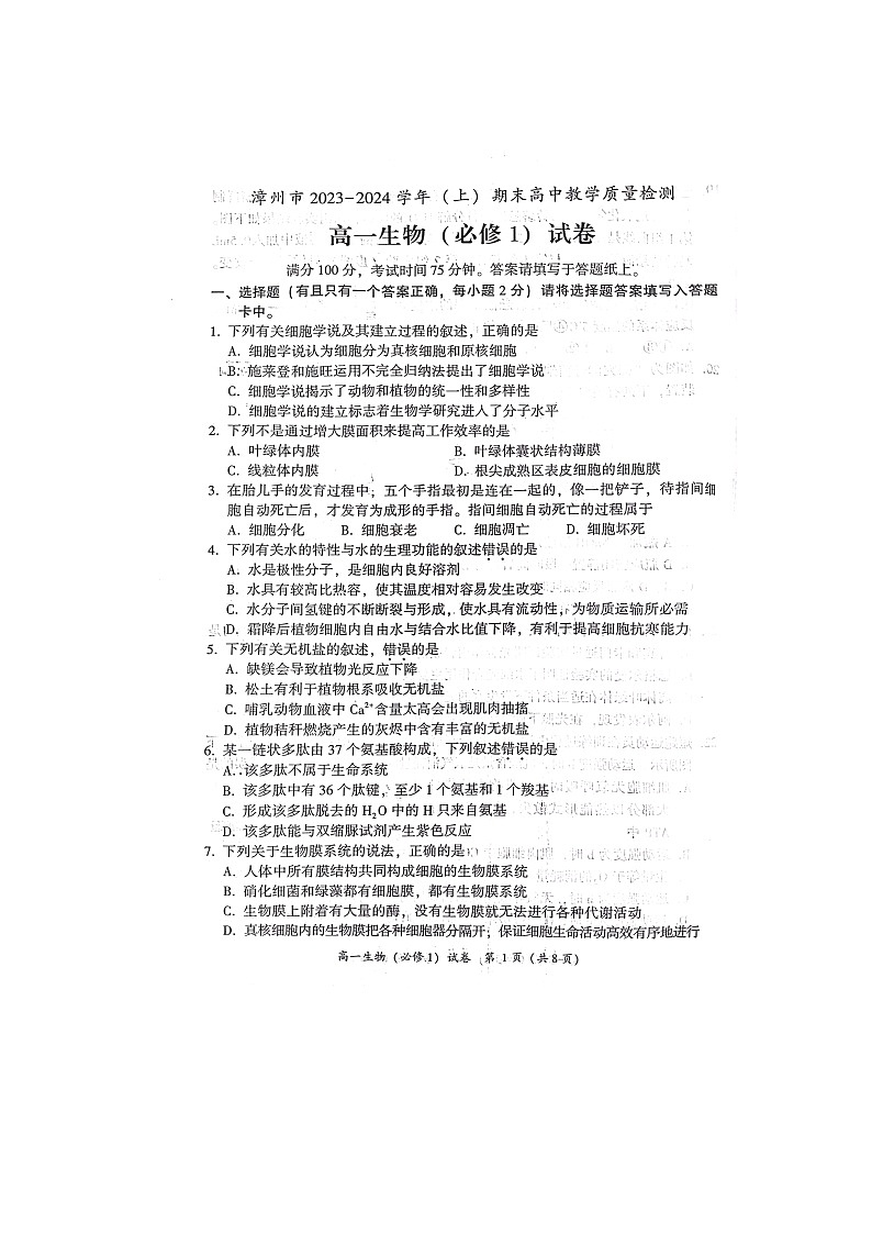 福建省漳州市2023-2024学年高一上学期1月期末生物试题第1页