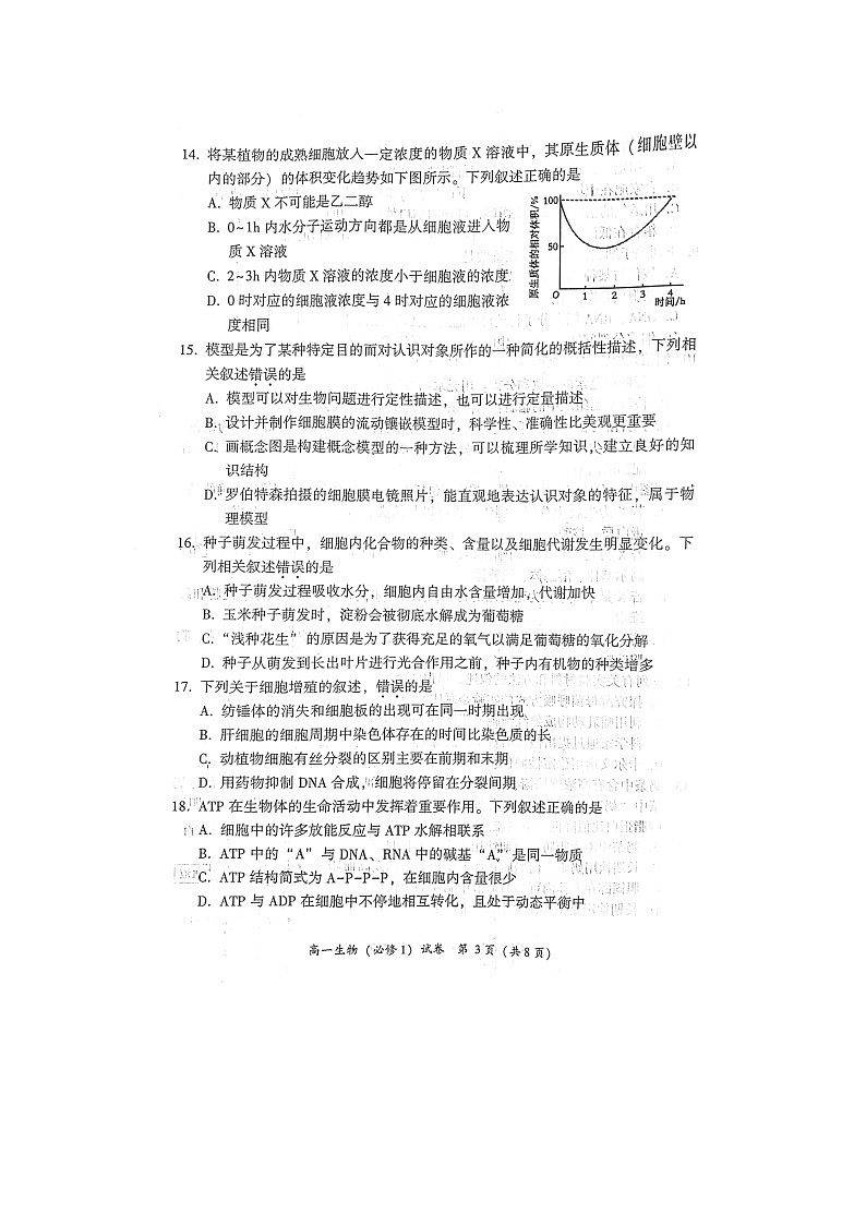 福建省漳州市2023-2024学年高一上学期1月期末生物试题第3页