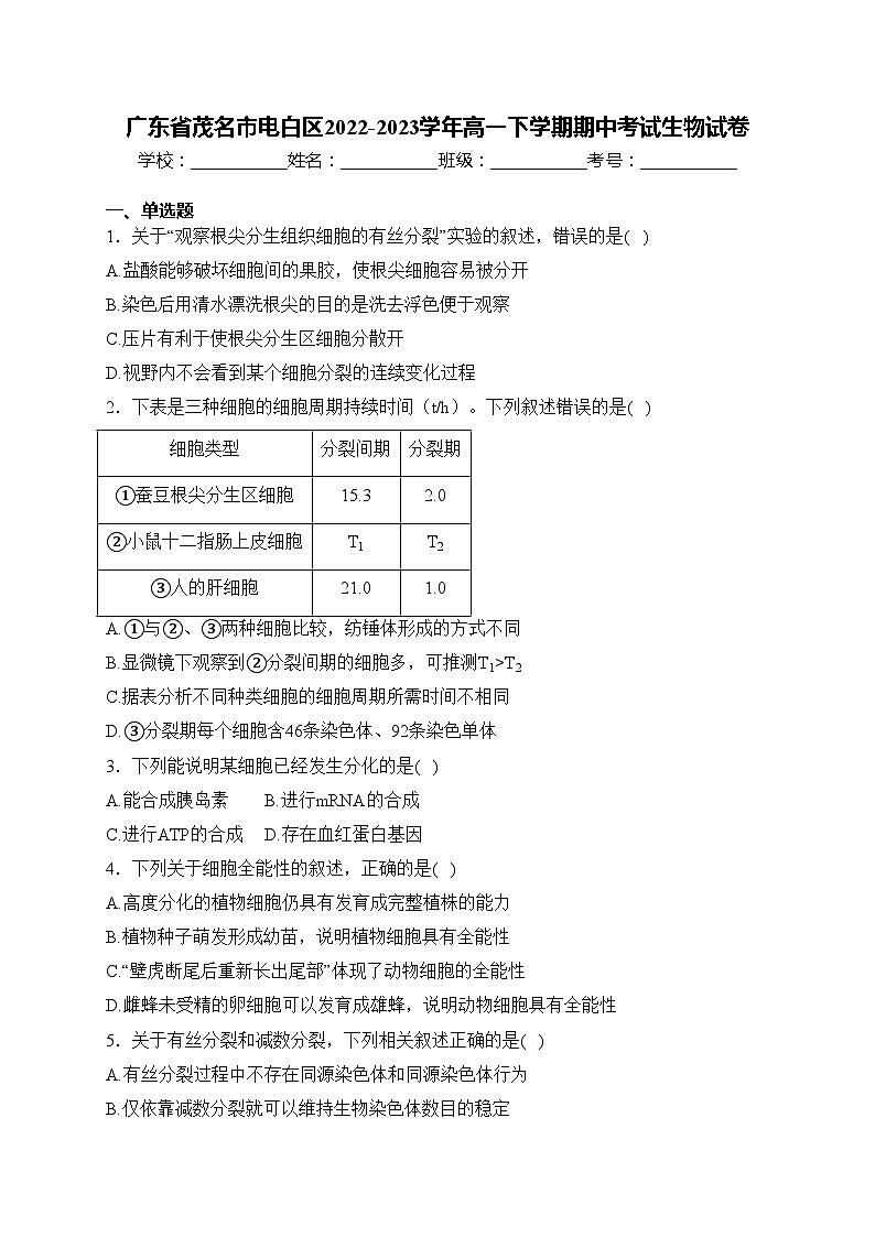 广东省茂名市电白区2022-2023学年高一下学期期中考试生物试卷(含答案)第1页