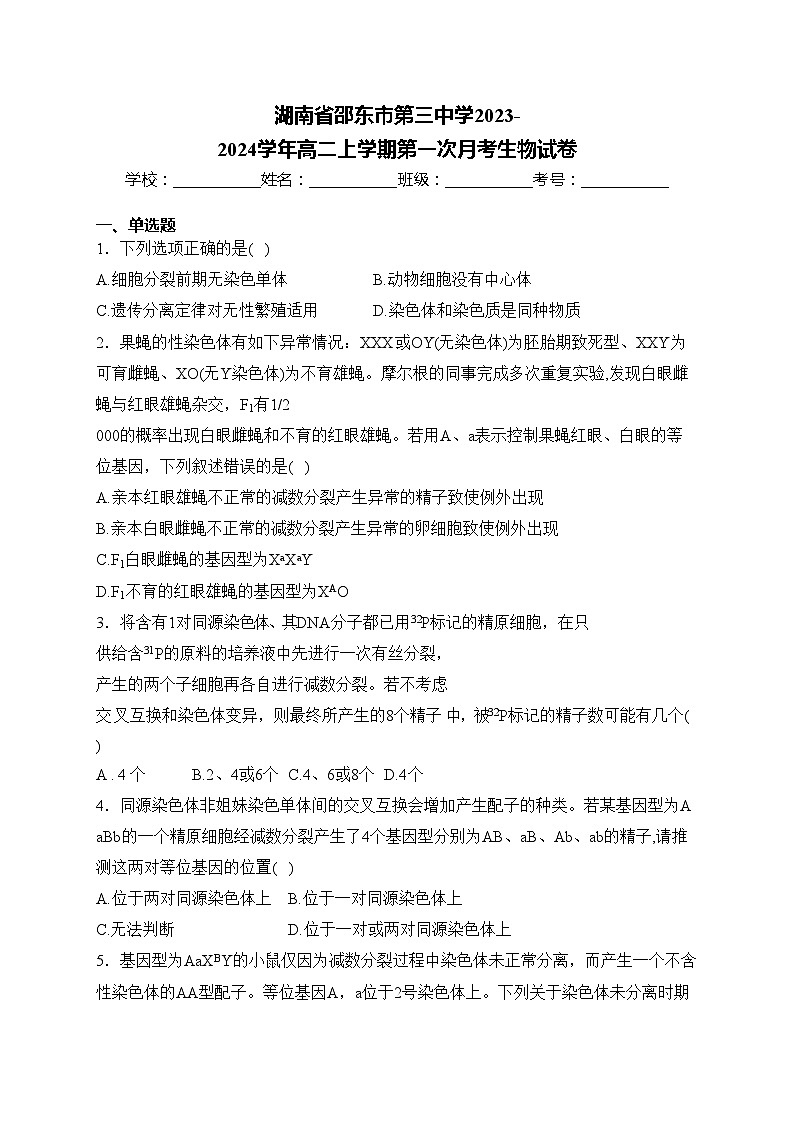 湖南省邵东市第三中学2023-2024学年高二上学期第一次月考生物试卷(含答案)第1页
