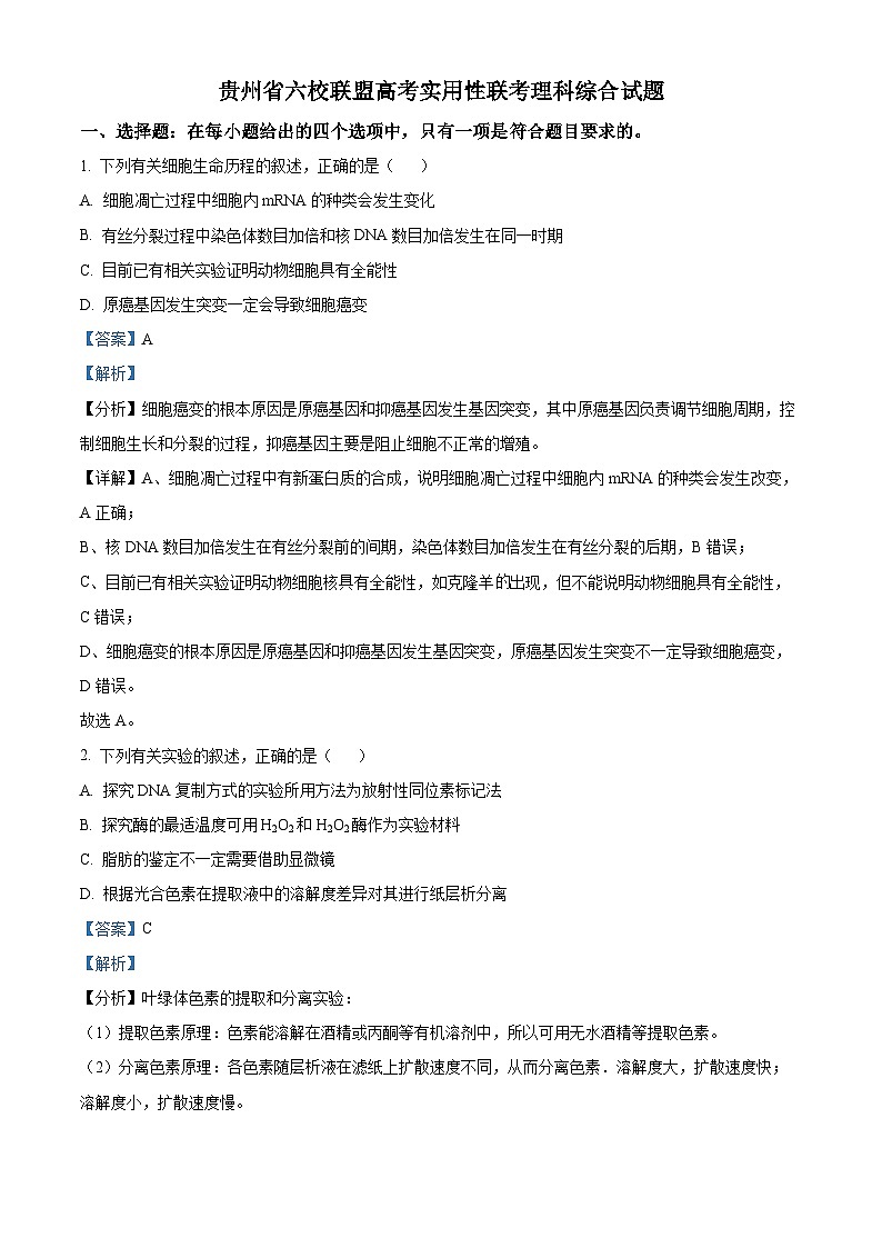 贵州省六校联盟高考实用性联考理综生物试题01