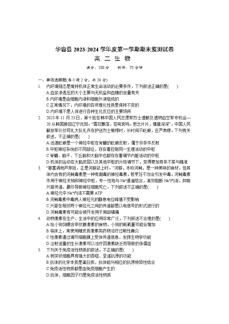湖南省岳阳市华容县2023-2024学年高二上学期期末考试生物试题第1页