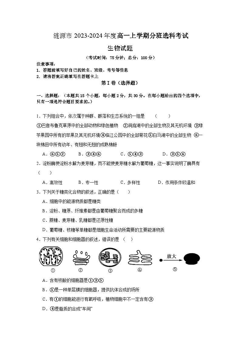 湖南省娄底市涟源市2023-2024学年高一上学期1月期末分班选科考试生物试题第1页