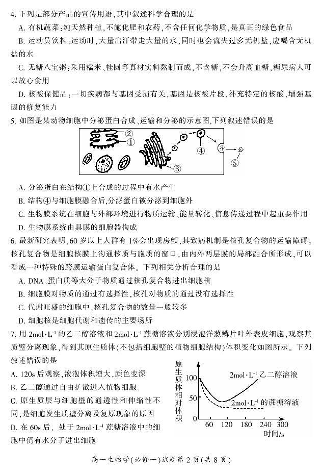 2024郴州高一上学期期末试题生物PDF版含答案第2页