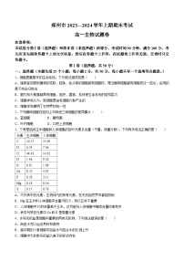 2024郑州高一上学期期末考试生物含答案