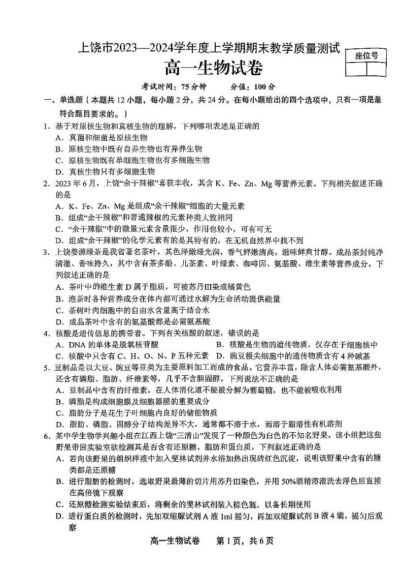 江西省上饶市2023-2024学年高一上学期期末教学质量测试生物试卷01