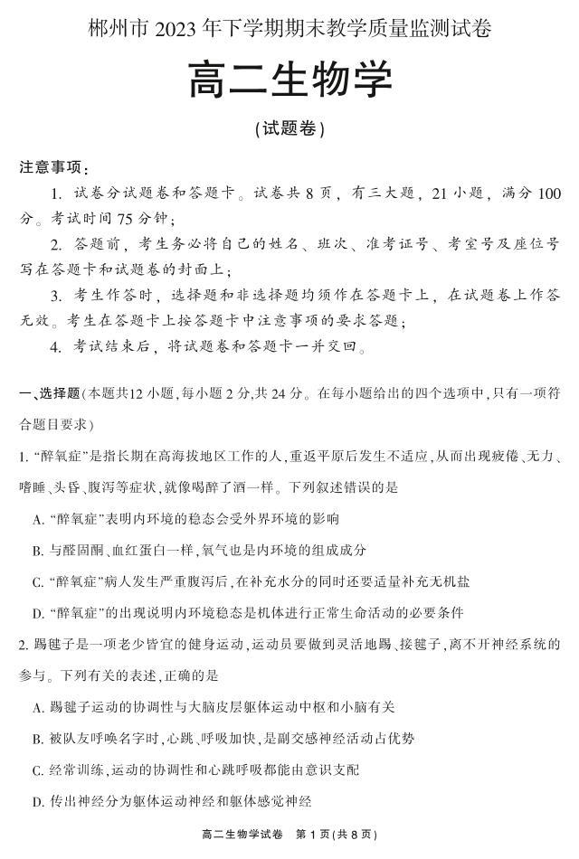 湖南省郴州市2023-2024学年高二上学期期末教学质量监测生物试题（PDF版附答案）01